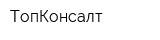 ТопКонсалт