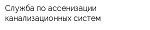 Служба по ассенизации канализационных систем
