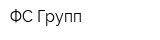 ФС Групп