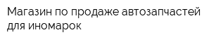 Магазин по продаже автозапчастей для иномарок