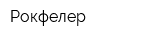 Рокфелер