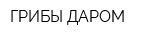 ГРИБЫ ДАРОМ