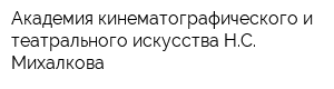 Академия кинематографического и театрального искусства НС Михалкова