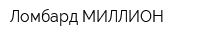 Ломбард МИЛЛИОН