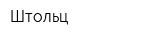 Штольц