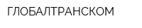 ГЛОБАЛТРАНСКОМ