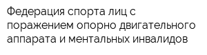 Федерация спорта лиц с поражением опорно-двигательного аппарата и ментальных инвалидов