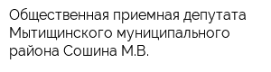 Общественная приемная депутата Мытищинского муниципального района Сошина МВ