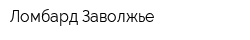 Ломбард Заволжье