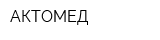 АКТОМЕД