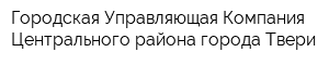 Городская Управляющая Компания Центрального района города Твери