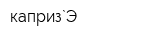 каприз`Э