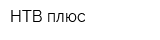 НТВ-плюс
