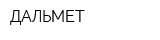 ДАЛЬМЕТ