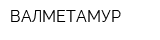ВАЛМЕТАМУР