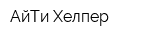 АйТи Хелпер