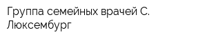 Группа семейных врачей С Люксембург
