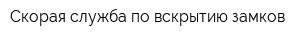 Скорая служба по вскрытию замков