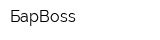 БарBoss