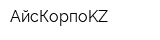 АйсКорпоKZ