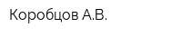 Коробцов АВ