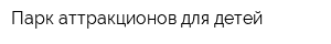 Парк аттракционов для детей