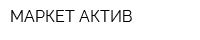 МАРКЕТ АКТИВ