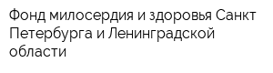 Фонд милосердия и здоровья Санкт-Петербурга и Ленинградской области