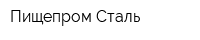 Пищепром-Сталь