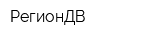 РегионДВ