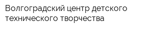 Волгоградский центр детского технического творчества