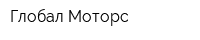 Глобал-Моторс