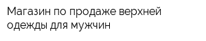 Магазин по продаже верхней одежды для мужчин