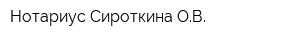 Нотариус Сироткина ОВ