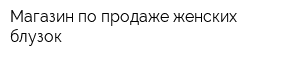 Магазин по продаже женских блузок