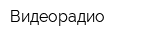 Видеорадио