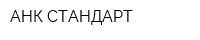 АНК-СТАНДАРТ