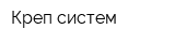Креп-систем