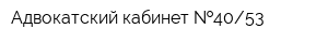 Адвокатский кабинет  4053
