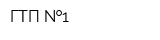 ГТП  1
