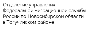 Отделение управления Федеральной миграционной службы России по Новосибирской области в Тогучинском районе