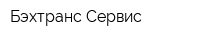 Бэхтранс-Сервис