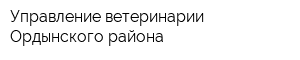 Управление ветеринарии Ордынского района