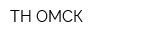 ТН-ОМСК