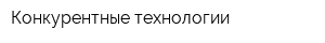 Конкурентные технологии