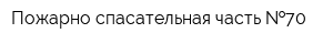 Пожарно-спасательная часть  70