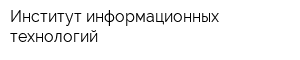 Институт информационных технологий