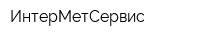 ИнтерМетСервис
