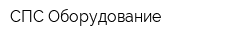 СПС Оборудование