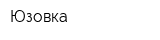 Юзовка